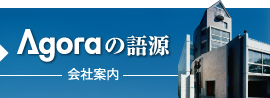 Agoraの語源（会社案内）