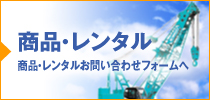 【商品・レンタル】商品・レンタルお問い合わせフォームへ