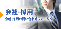 【会社・採用】会社・採用お問い合わせフォームへ