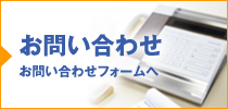 【お問い合わせ】お問い合わせフォームへ