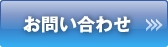 【お問い合わせ】お問い合わせフォームへ