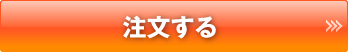 【注文する】ご注文フォームへ